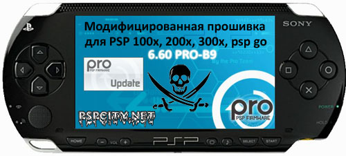 Прошивка 6.60 PRO-B9 для PSP
