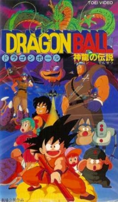 Драгонболл: Фильм 1 / Dragon Ball: Shen Long no Densetsu Movie